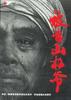 被告山杠爷/The Accused Uncle Shang Gang(1994)