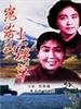 昆仑山上一棵草/Kun Lun Shan Shang Yi Ke Cao
