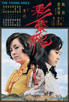 彩云飞The Young Ones (1973)