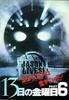十三号星期五6/Friday the 13th Part VI: Jason Lives