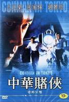中华赌侠Chung wa diy hap (2000)