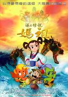 妈祖Mazu (2007)