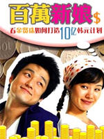 百万新娘 (2004)