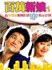 百万新娘/파란만장 미스김 10억 만들기(2004)
