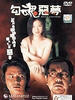 勾魂恶梦/Erotic Nightmare(1999)