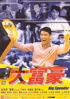 轰天绑架大富豪Big spender (1999)