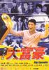 轰天绑架大富豪/Big spender(1999)
