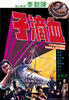 血滴子/Flying Guillotine(1975)
