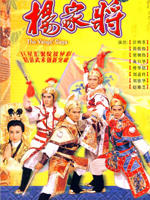 杨家将The Yangs' Saga (1986)