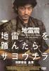 地雷阵/Jirai wo fundara sayônara(1999)