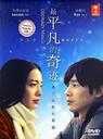 平凡奇迹/Ordinary Miracle(2009)