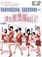 爱在娱乐圈的日子Love & Sex of the Eastern Hollywood (1998)