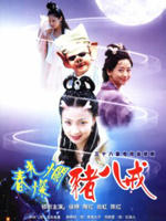 春光灿烂猪八戒 (2000)