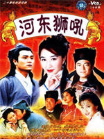 河东狮吼Mutual Affection (1996)