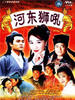 河东狮吼/Mutual Affection