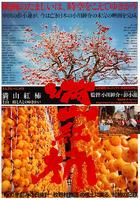 满山红柿Manzan benigaki (2001)