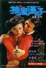 捕风汉子/Bo fung hon ji(1988)
