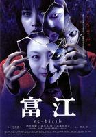 富江3：重生Tomie: Re-birth (2001)