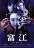 富江3：重生/Tomie: Re-birth(2001)