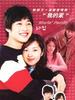 悄悄爱上你/Wuri's Family(2001)