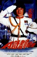 A计划续集A' gai waak juk jaap (1987)