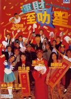 运财智叻星Yun cai zhi li xing (1996)