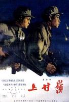上甘岭Shang gan ling (1956)