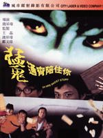 猛鬼通宵陪住你Meng gui tong xiao pei zhu ni (1997)