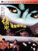 猛鬼通宵陪住你/Meng gui tong xiao pei zhu ni(1997)