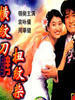 横纹刀劈扭纹柴/Heng wen dao pi niu wen chai(1995)