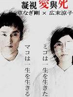 凝视爱与死 (2006)
