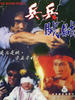 兵兵贼贼/The bomb-shell(1981)
