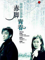 赤脚青春맨발의 청춘 (1997)