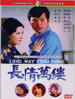 长情万缕/Long Way from Home(1975)