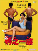 鸭之一族Ya zhi yi zu (1993)