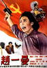 赵一曼/Zhao yi man(1950)
