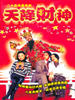 天降财神(1996)