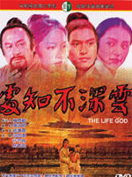 云深不知处The Life God (1975)