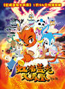 虹猫蓝兔火凤凰/Hong Mao Lan Tu Huo Feng Huang(2010)
