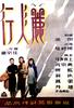 丽人行/Three Girls(1949)