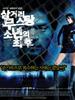 永不属于我/Never Belongs To Me(2005)