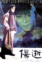 伤逝Shang shi (1981)
