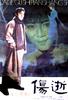 伤逝/Shang shi(1981)