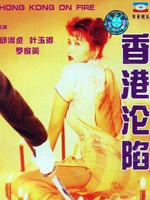 香港沦陷1941 Hong Kong on Fire (1994)