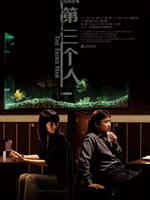 第三个人Unfinished Girl (2007)