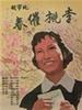 春催桃李/Chun Tao Cui Li(1961)