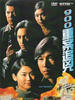900重案追凶/Outburst