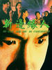 新边缘人(1994)