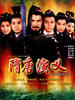 隋唐群英会(1996)