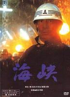 海峡Kaikyô (1982)